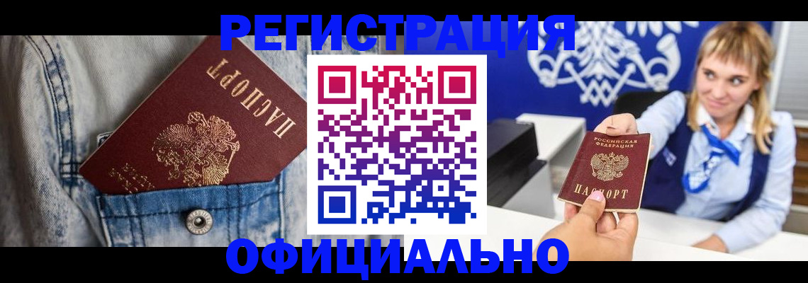 прописка 2025 в Енисейске